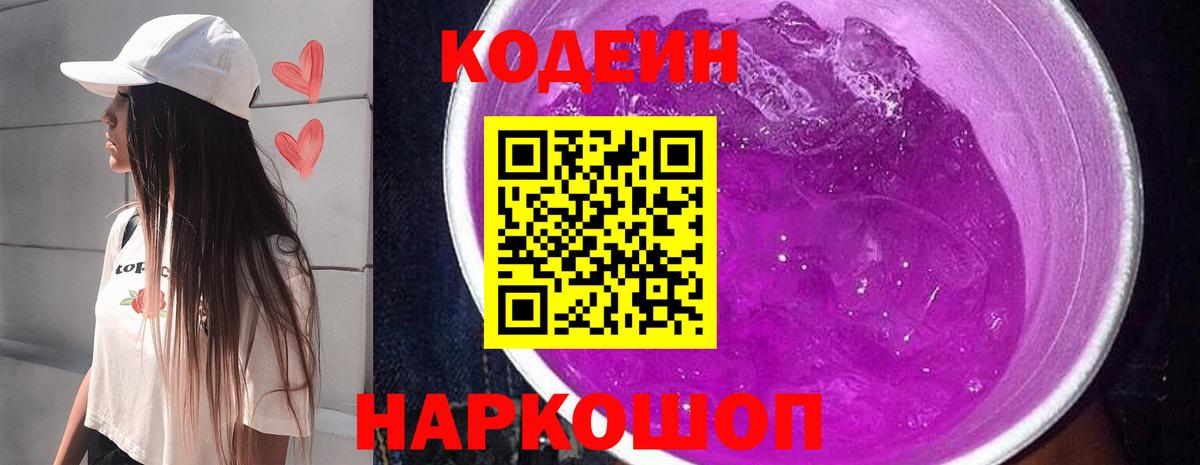Кодеин напиток Lean (лин)  Вход с VPN  Североморск  Кодеиновый сироп Lean Purple Drank 